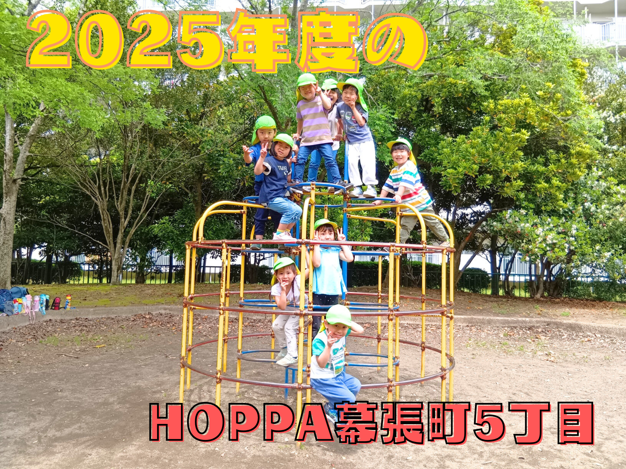 2025年度のHOPPA幕張町5丁目